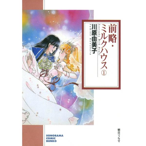 前略・ミルクハウス (全巻) 電子書籍版 / 川原 由美子