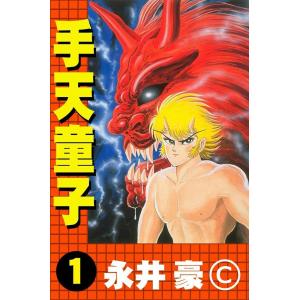 まぼろしパンティ (1) 電子書籍版 / 原作:高円寺博 漫画:永井豪