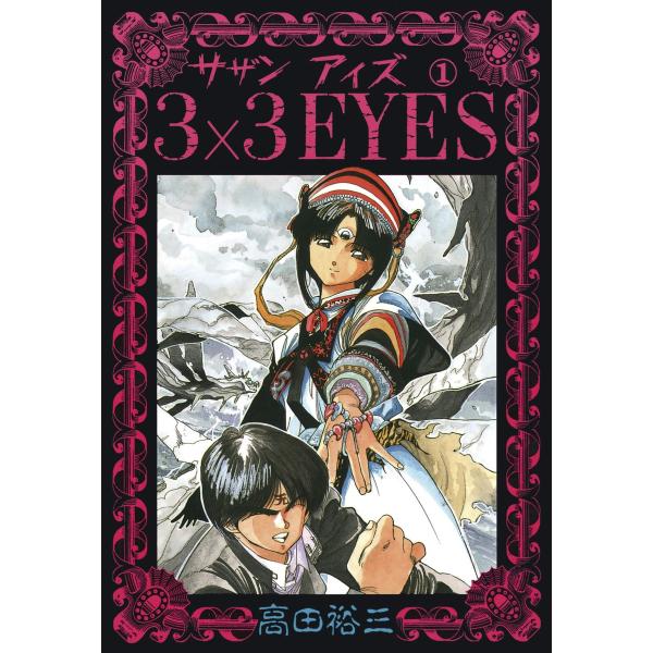 3×3EYES (全巻) 電子書籍版 / 高田 裕三
