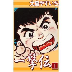 一撃伝 (全巻) 電子書籍版 / 大島 やすいち｜ebookjapan