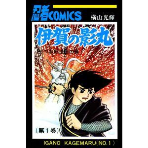 新品 / 仮面の忍者 赤影 《オリジナル完全版》 (1-2巻 全巻) 全巻