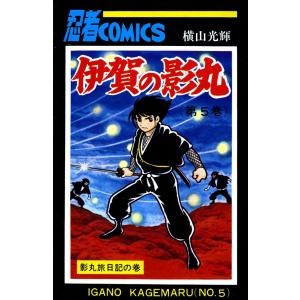 伊賀の影丸 (1〜5巻セット) 電子書籍版 / 横山 光輝｜ebookjapan