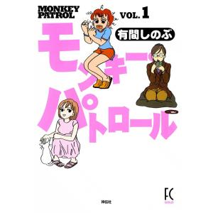 モンキー・パトロール (全巻) 電子書籍版 / 有間 しのぶ｜ebookjapan