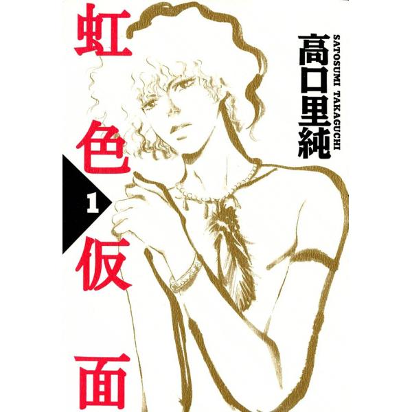虹色仮面 (全巻) 電子書籍版 / 高口里純