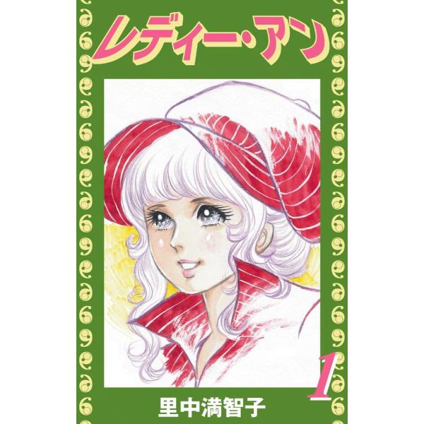 レディー・アン (全巻) 電子書籍版 / 里中 満智子