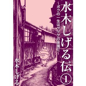 水木しげる伝 ボクの一生はゲゲゲの楽園だ (全巻) 電子書籍版 / 水木 しげる｜ebookjapan