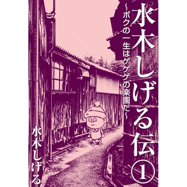 水木しげる伝 ボクの一生はゲゲゲの楽園だ (全巻) 電子書籍版 / 水木 しげる