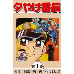 夕やけ番長 (全巻) 電子書籍版 / 原作:梶原 一騎 画:荘司 としお｜ebookjapan