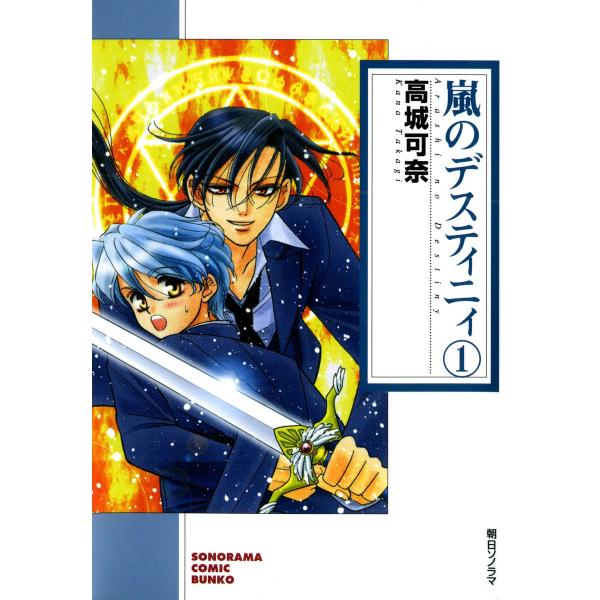 嵐のデスティニィ (全巻) 電子書籍版 / 高城 可奈
