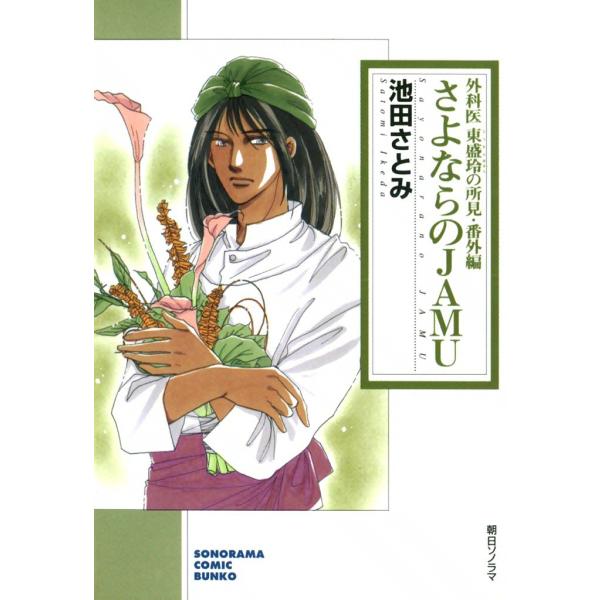 外科医 東盛玲の所見 (全巻) 電子書籍版 / 池田 さとみ