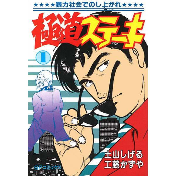 極道ステーキ (全巻) 電子書籍版 / 土山 しげる 原作:工藤 かずや