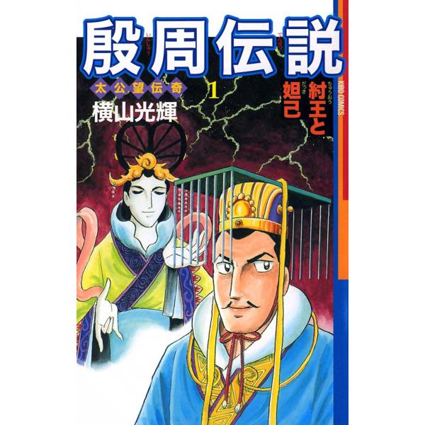 殷周伝説 (全巻) 電子書籍版 / 横山 光輝