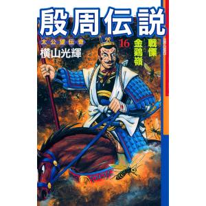 殷周伝説 (16〜20巻セット) 電子書籍版 / 横山 光輝