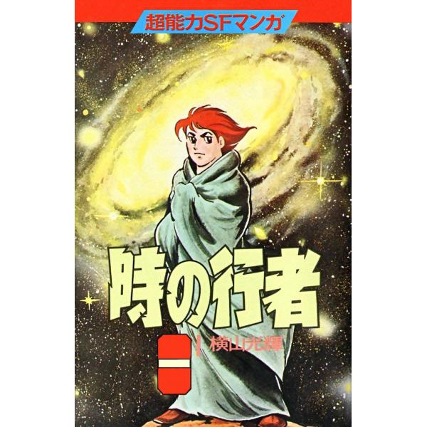 時の行者 (1〜5巻セット) 電子書籍版 / 横山 光輝