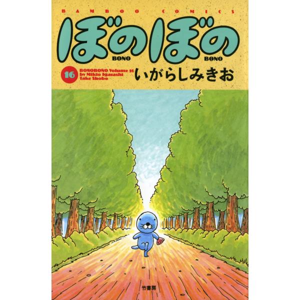 ぼのぼの (16〜20巻セット) 電子書籍版 / いがらしみきお