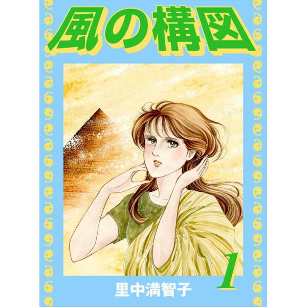 風の構図 (全巻) 電子書籍版 / 里中 満智子