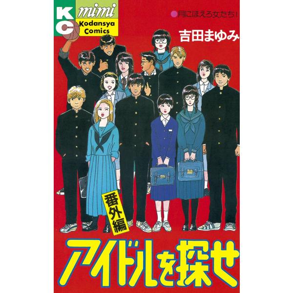 アイドルを探せ (全10巻+番外編) 電子書籍版 / 吉田 まゆみ