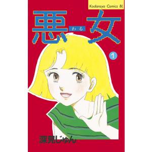 悪女 (全巻) 電子書籍版 / 深見 じゅん｜ebookjapan