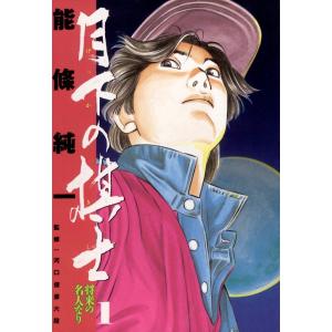 月下の棋士 (全巻) 電子書籍版 / 能條 純一｜ebookjapan