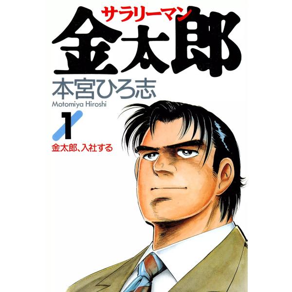 サラリーマン金太郎 (全巻) 電子書籍版 / 本宮 ひろ志