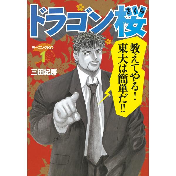 ドラゴン桜 (全巻) 電子書籍版 / 三田 紀房