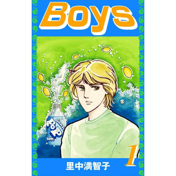 Boys (全巻) 電子書籍版 / 里中 満智子