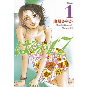 はるか17 (全巻) 電子書籍版 / 山崎さやか｜ebookjapan