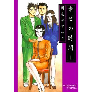 060220】新・幸せの時間 全巻（1−21巻セット・完結）国友やすゆき【1