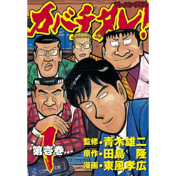 カバチタレ! (全巻) 電子書籍版 / 監修:青木 雄二 原作:田島 隆 漫画:東風 孝広