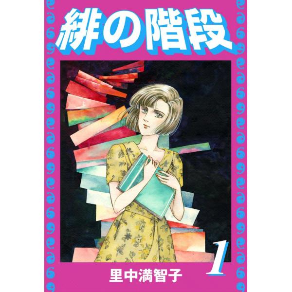 緋の階段 (全巻) 電子書籍版 / 里中 満智子