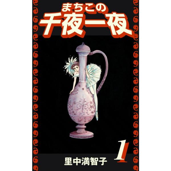 まちこの千夜一夜 (全巻) 電子書籍版 / 里中 満智子