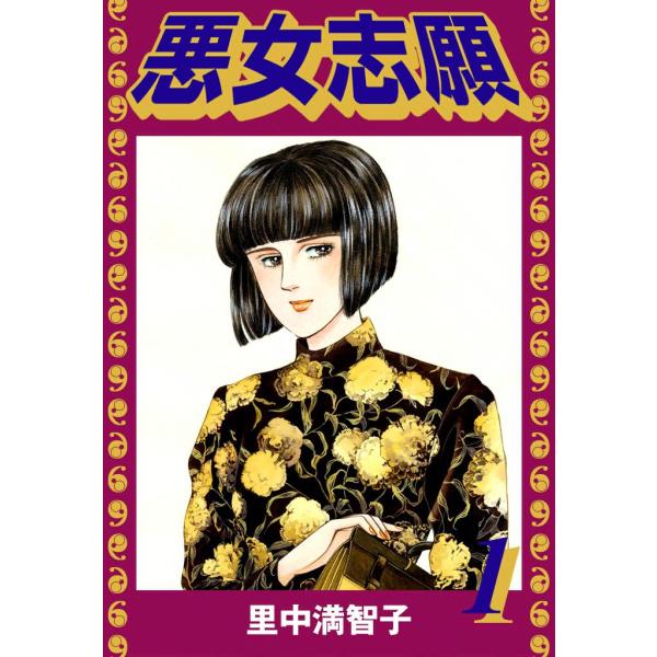 悪女志願 (全巻) 電子書籍版 / 里中 満智子