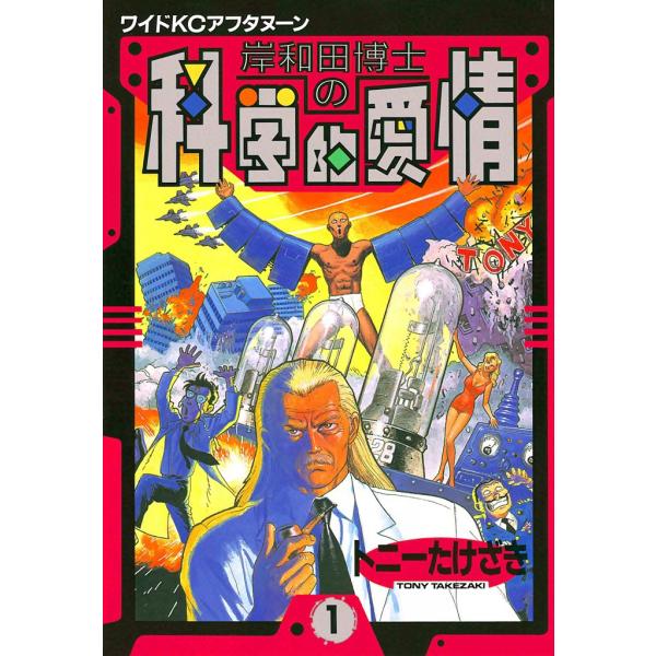 岸和田博士の科学的愛情 (全巻) 電子書籍版 / トニーたけざき