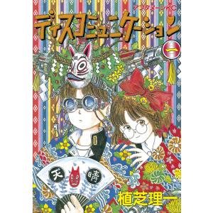新品 / Thisコミュニケーション (1-12巻 全巻) 全巻セット : 漫画全巻