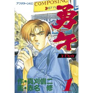 勇午 (全巻) 電子書籍版 / 漫画:赤名修 原作:真刈信二｜ebookjapan