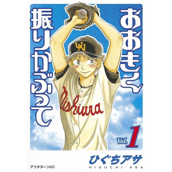 おおきく振りかぶって (1〜5巻セット) 電子書籍版 / ひぐちアサ