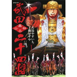 武田二十四将 (全巻) 電子書籍版 / 原作:工藤かずや 作画:大島やすいち｜ebookjapan