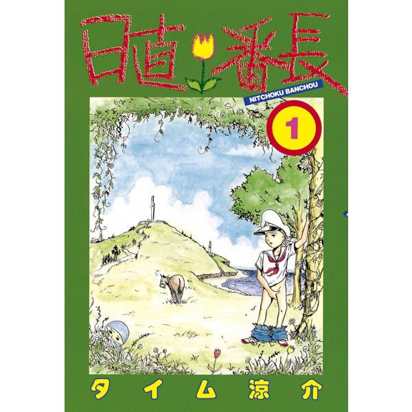 日直番長 (全巻) 電子書籍版 / タイム 涼介