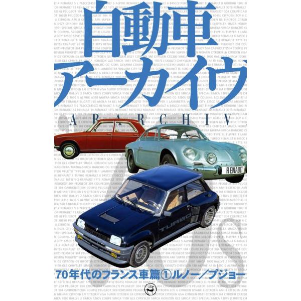 70年代のフランス車 (全巻) 電子書籍版 / digital CAR GRAPHIC編集部篇