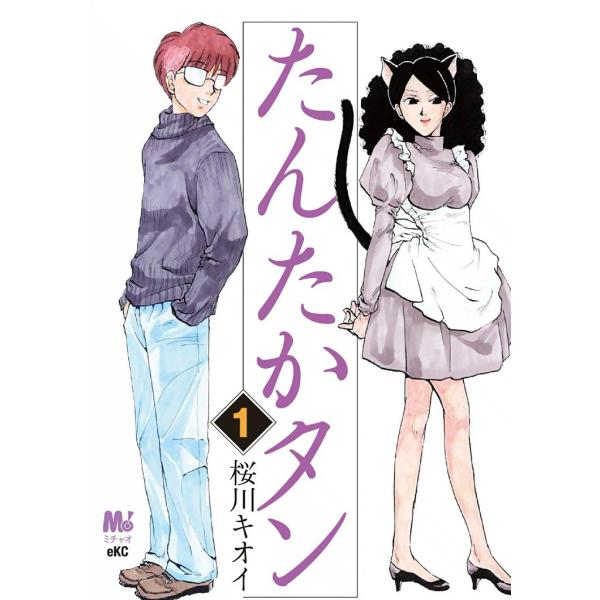 たんたかタン (全巻) 電子書籍版 / 桜川 キオイ