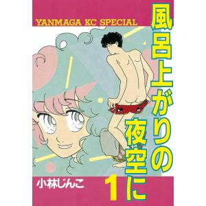 風呂上がりの夜空に (全巻) 電子書籍版 / 小林 じんこ｜ebookjapan