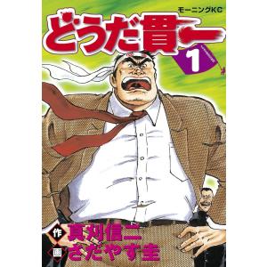 どうだ貫一 (全巻) 電子書籍版 / 作:真刈 信二 画:さだやす 圭｜ebookjapan