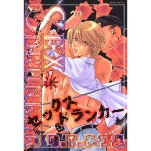 SEXドランカー (全巻) 電子書籍版 / B.T.あづま｜ebookjapan