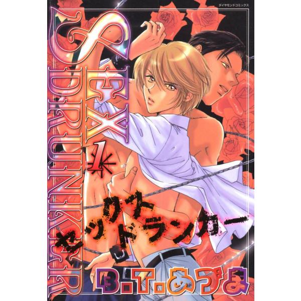 SEXドランカー (全巻) 電子書籍版 / B.T.あづま