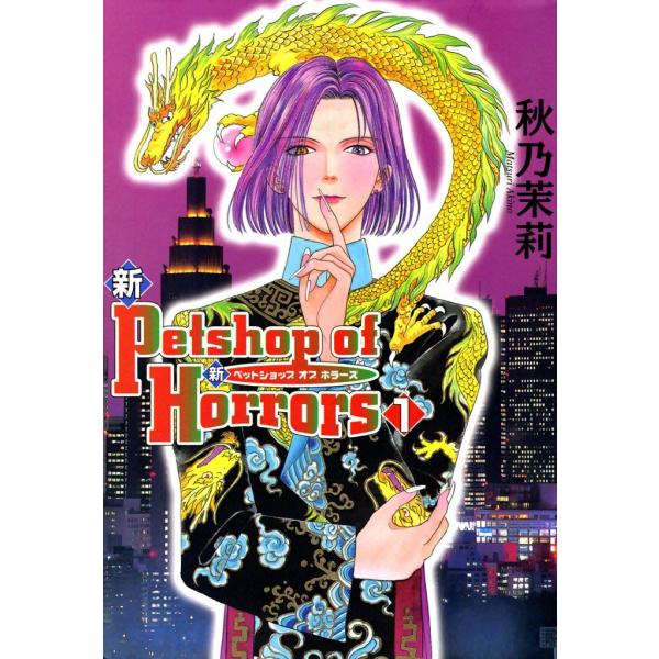 新 Petshop of Horrors (1〜5巻セット) 電子書籍版 / 秋乃茉莉