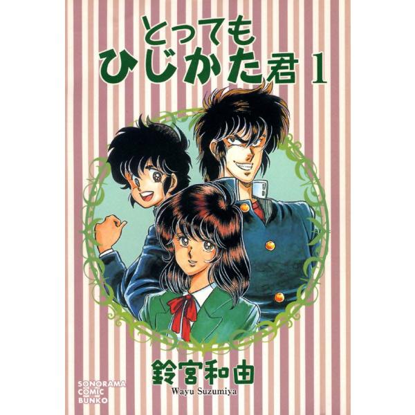 とってもひじかた君 (全巻) 電子書籍版 / 鈴宮 和由