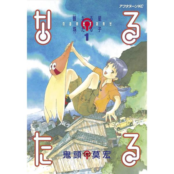 なるたる (全巻) 電子書籍版 / 鬼頭 莫宏
