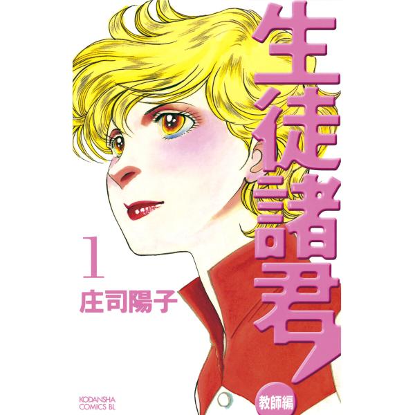生徒諸君!教師編 (全巻) 電子書籍版 / 庄司 陽子