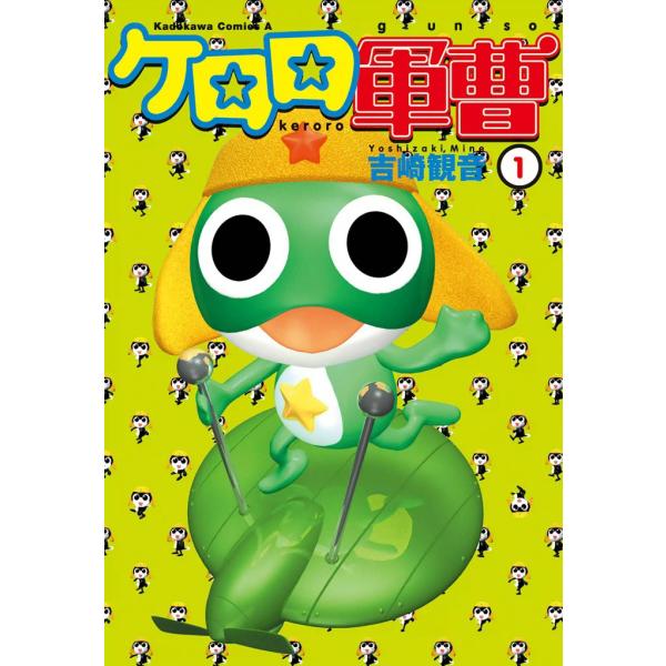 ケロロ軍曹 (1〜5巻セット) 電子書籍版 / 著者:吉崎観音