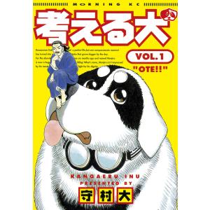 考える犬 (全巻) 電子書籍版 / 守村 大